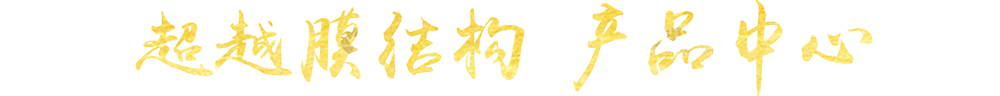 超越膜結構產品中心